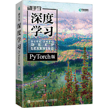 《 动手学深度学习PyTorch版 人民邮电出版社》[68M]百度网盘|pdf下载|亲测有效
