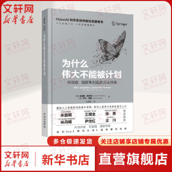 《 为什么伟大不能被计划 OpenAI肯尼斯斯坦利乔尔雷曼人工智能思维课底层逻辑和认知创新思维训练与方法认知觉醒哲学思维启蒙》[59M]百度网盘|pdf下载|亲测有效
