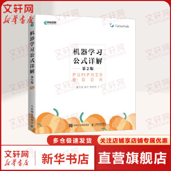 《 机器学习公式详解第2版 西瓜书解析机器学习周志华南瓜书 人工智能python编程入门零基础深度学习计算机程序设计书籍人民》[86M]百度网盘|pdf下载|亲测有效