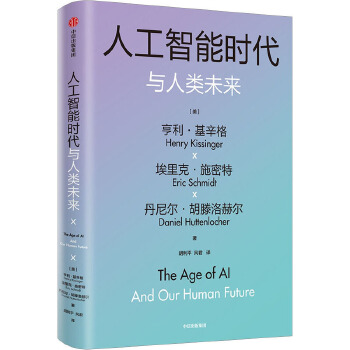 《 人工智能时代与人类未来 中信出版社》[57M]百度网盘|pdf下载|亲测有效