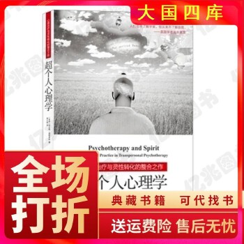 《 超个人心理学 〔美国〕布兰特寇特莱特 易之新 上海社会科学院》[65M]百度网盘|pdf下载|亲测有效