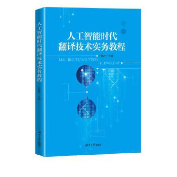 《 人工智能时代下翻译技术实务教程》[87M]百度网盘|pdf下载|亲测有效