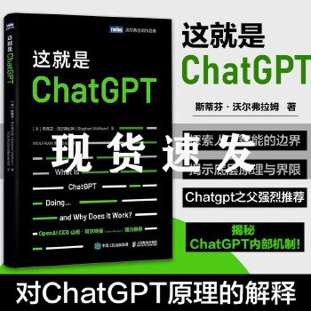 《 这就是ChatGPT (美)斯蒂芬·沃尔弗拉姆 人民邮电出版社 【新华书店正版图书书籍】》[90M]百度网盘|pdf下载|亲测有效