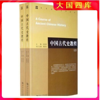 《 中国古代史教程 上下册 朱绍侯 河南大学出版》[59M]百度网盘|pdf下载|亲测有效