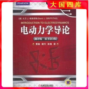 《 电动力学导论翻译版 原书第3版 格里菲斯 机械工业出版社》[73M]百度网盘|pdf下载|亲测有效