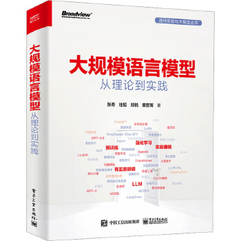 《 大规模语言模型 从理论到实践 电子工业出版社》[46M]百度网盘|pdf下载|亲测有效