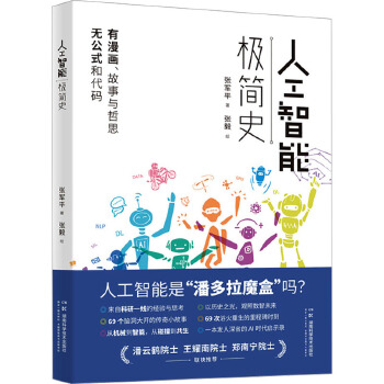 《 人工智能极简史 湖南科学技术出版社》[90M]百度网盘|pdf下载|亲测有效