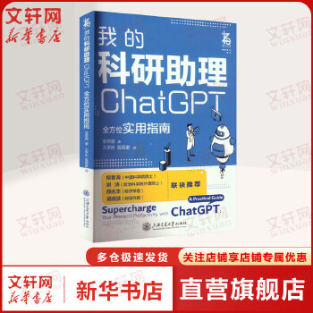 《 我的科研助理ChatGPT全方位实用指南 安若鹏教你如何正确向AI提问让AI成为你科研助理为你科研工作加速 人工智能应用》[59M]百度网盘|pdf下载|亲测有效