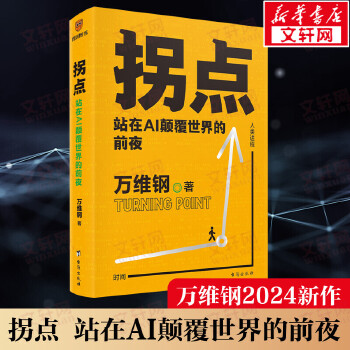《 拐点 站在AI颠覆世界的前夜 万维钢 得到图书 ai人工智能chat gpt机器学习新质生产力和这个世界讲讲道理佛畏系统》[70M]百度网盘|pdf下载|亲测有效