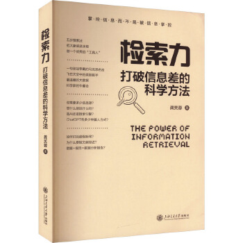 《 检索力 打破信息差的科学方法 上海交通大学出版社》[50M]百度网盘|pdf下载|亲测有效