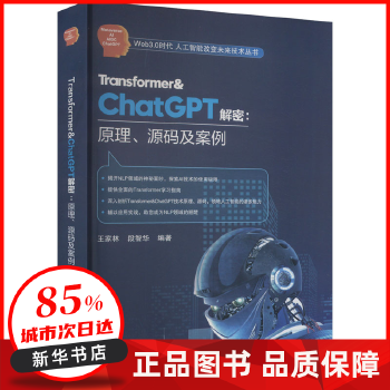 《 Transformer&ChatGPT解密:原理、源码及案例 王家林段智华 北京航空航天大学出版社》[98M]百度网盘|pdf下载|亲测有效