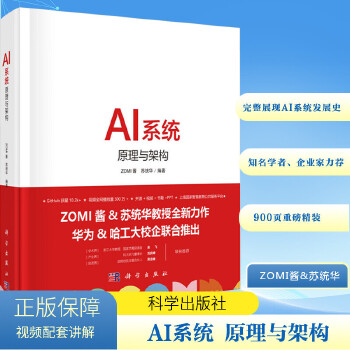 《 AI系统 原理与架构 科学出版社》[96M]百度网盘|pdf下载|亲测有效