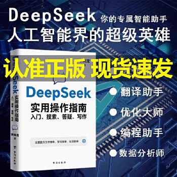 《 【当当自营 旗舰正品】李尚龙 DeepSeek实用操作指南 : 入门搜索答疑写作 手把手教你用AI 人工智能学会提问 d》[74M]百度网盘|pdf下载|亲测有效