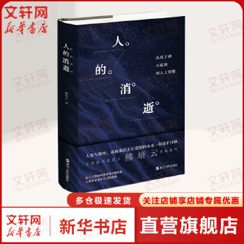 《 人的消逝 从原子弹互联网到人工智能 文津图书奖得主熊培云重磅新作 一场脍炙人口的人文主义思辨 正版书籍》[47M]百度网盘|pdf下载|亲测有效