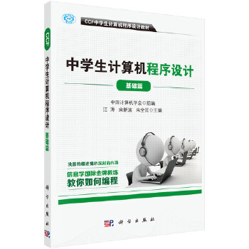《 CCF中学生计算机程序设计-基础篇》[65M]百度网盘|pdf下载|亲测有效