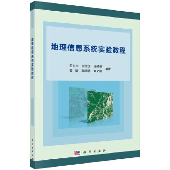 《 地理信息系统实验教程 9787030585707田永中科学出版社》[78M]百度网盘|pdf下载|亲测有效