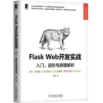 《 Flask Web开发实战：入门、进阶与原理解析》[84M]百度网盘|pdf下载|亲测有效