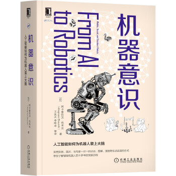 《 机器意识：人工智能如何为机器人装上大脑》[81M]百度网盘|pdf下载|亲测有效