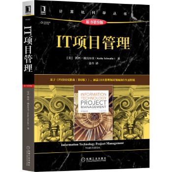 《 IT项目管理（原书第9版）》[79M]百度网盘|pdf下载|亲测有效