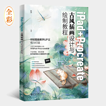 《 iPad+Procreate古风插画设计与绘制教程 B站插画教学UP主倾力打造 林萍著》[66M]百度网盘|pdf下载|亲测有效