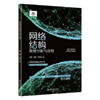 《 网络结构数据分析与应用 全面解读网络结构数据基础知识+解析场景应用+实操 潘蕊著》[97M]百度网盘|pdf下载|亲测有效