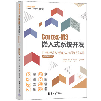 《 Cortex-M3嵌入式系统开发——STM32单片机体系结构、编程与项目实战（微课视频版）》[77M]百度网盘|pdf下载|亲测有效