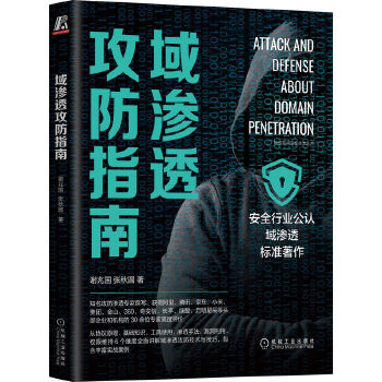 《 域渗透攻防指南》[83M]百度网盘|pdf下载|亲测有效