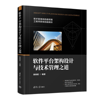 《 软件平台架构设计与技术管理之道》[88M]百度网盘|pdf下载|亲测有效