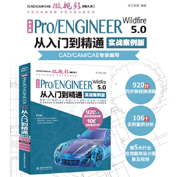 《 中文版Pro/ENGINEER Wildfire 5.0从入门到精通pro/e proe5.0 creo基础教程实战案例》[43M]百度网盘|pdf下载|亲测有效