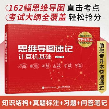 《 思维导图速记：计算机基础》[94M]百度网盘|pdf下载|亲测有效