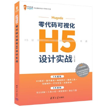 《 Mugeda零代码可视化H5设计实战》[56M]百度网盘|pdf下载|亲测有效