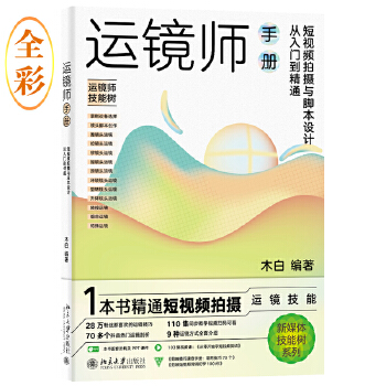 《 运镜师手册：短视频拍摄与脚本设计从入门到精通 1本书精通短视频拍摄运镜技能 轻松玩转短视频拍摄与脚本设计 木白》[72M]百度网盘|pdf下载|亲测有效