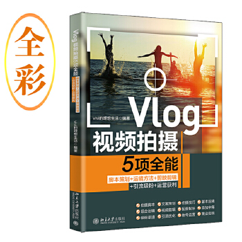 《 Vlog视频拍摄5项全能：脚本策划+运镜方法+剪映剪辑+引流吸粉+运营获利 vivi的理想生活》[53M]百度网盘|pdf下载|亲测有效