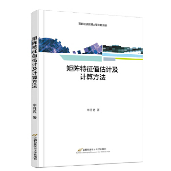 《 矩阵特征值估计及计算方法》[50M]百度网盘|pdf下载|亲测有效