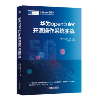 《 华为openEuler开源操作系统实战》[71M]百度网盘|pdf下载|亲测有效