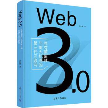 《 Web 3.0（具有颠覆性与重大机遇的第三代互联网）》[52M]百度网盘|pdf下载|亲测有效