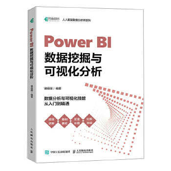《 Power BI数据挖掘与可视化分析》[85M]百度网盘|pdf下载|亲测有效
