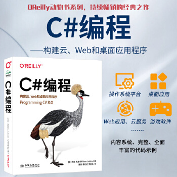 《 OReilly编程系列 C#编程 构建云、Web和桌面应用程序 Programming C#语言高级编程从入门到精通 零》[66M]百度网盘|pdf下载|亲测有效