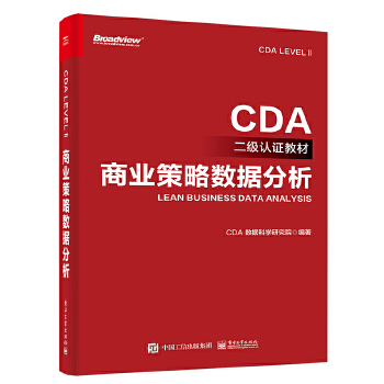 《 CDA二级认证教材-商业策略数据分析》[76M]百度网盘|pdf下载|亲测有效