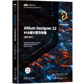 《 Altium Designer 22 PCB设计官方手册(操作技巧)》[66M]百度网盘|pdf下载|亲测有效