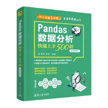 《 Pandas数据分析快速上手500招（微课视频版）》[97M]百度网盘|pdf下载|亲测有效