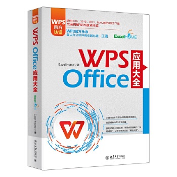 《 WPS Office 应用大全 WPS官方认证、金山高级副总裁庄湧作序 Excel Home出品 提供2016-2021》[48M]百度网盘|pdf下载|亲测有效