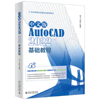 《 中文版AutoCAD 2022基础教程 Adobe公司的AutoCAD入门经典 马飞、马斌》[48M]百度网盘|pdf下载|亲测有效