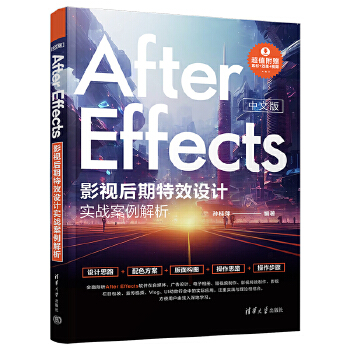 《 中文版After Effects影视后期特效设计实战案例解析》[90M]百度网盘|pdf下载|亲测有效