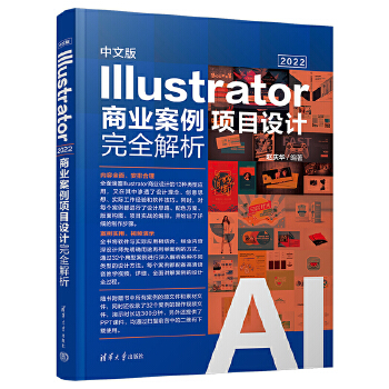 《 中文版Illustrator 2022商业案例项目设计完全解析》[94M]百度网盘|pdf下载|亲测有效