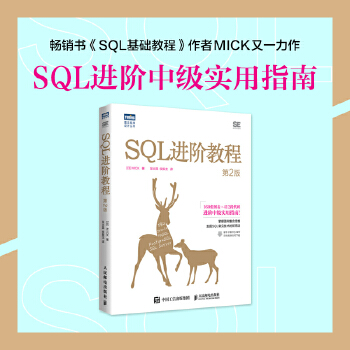 《 SQL进阶教程（第2版）》[88M]百度网盘|pdf下载|亲测有效