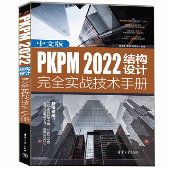 《 中文版PKPM 2022结构设计完全实战技术手册》[86M]百度网盘|pdf下载|亲测有效
