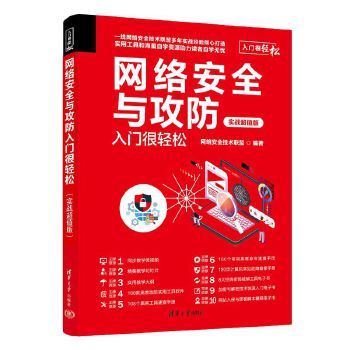 《 网络安全与攻防入门很轻松（实战超值版）》[61M]百度网盘|pdf下载|亲测有效