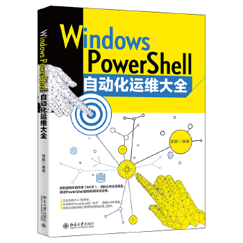 《 Windows PowerShell自动化运维大全 赠送同步视频学习教程》[94M]百度网盘|pdf下载|亲测有效
