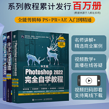 《 全能剪辑师：PS+PR+AE 完全自学教程（当当套装3册）》[98M]百度网盘|pdf下载|亲测有效